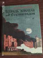 Михаил Алексеев. "Тетрадь, начатая под Сталинградом"