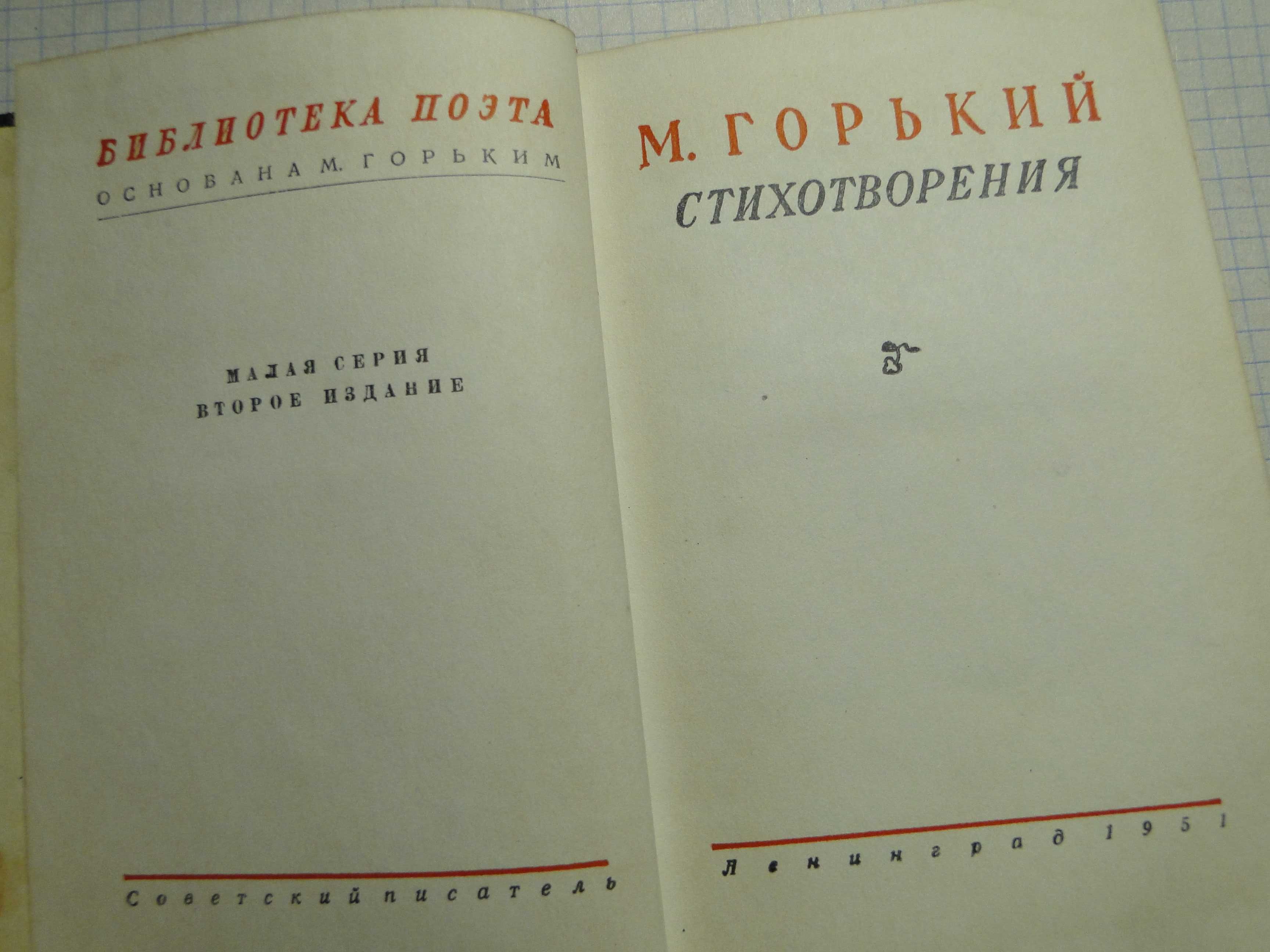 Библиотека поэта М. Горький .  Стихотворения