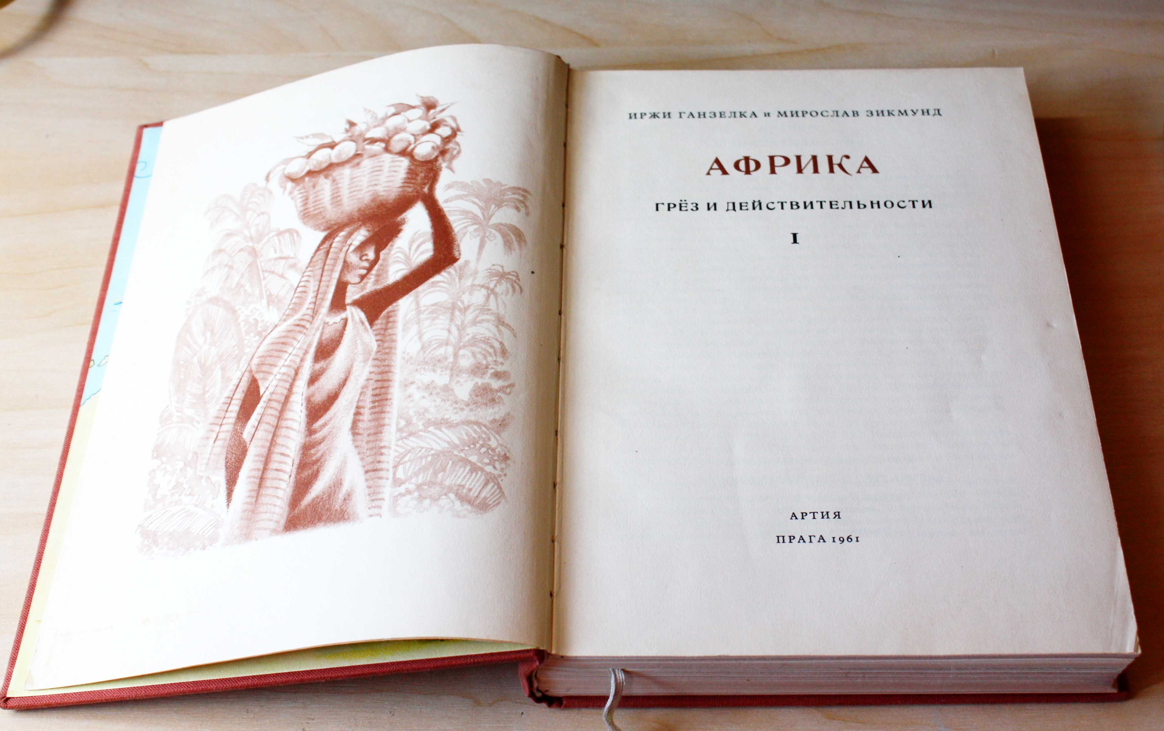 И.Ганзелка, М.Зикмунд. "Африка грез и действительности" (в двух томах)