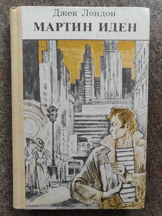 Джек Лондон. Мартин Иден. Рассказы. 1986 г, идеальное состояние