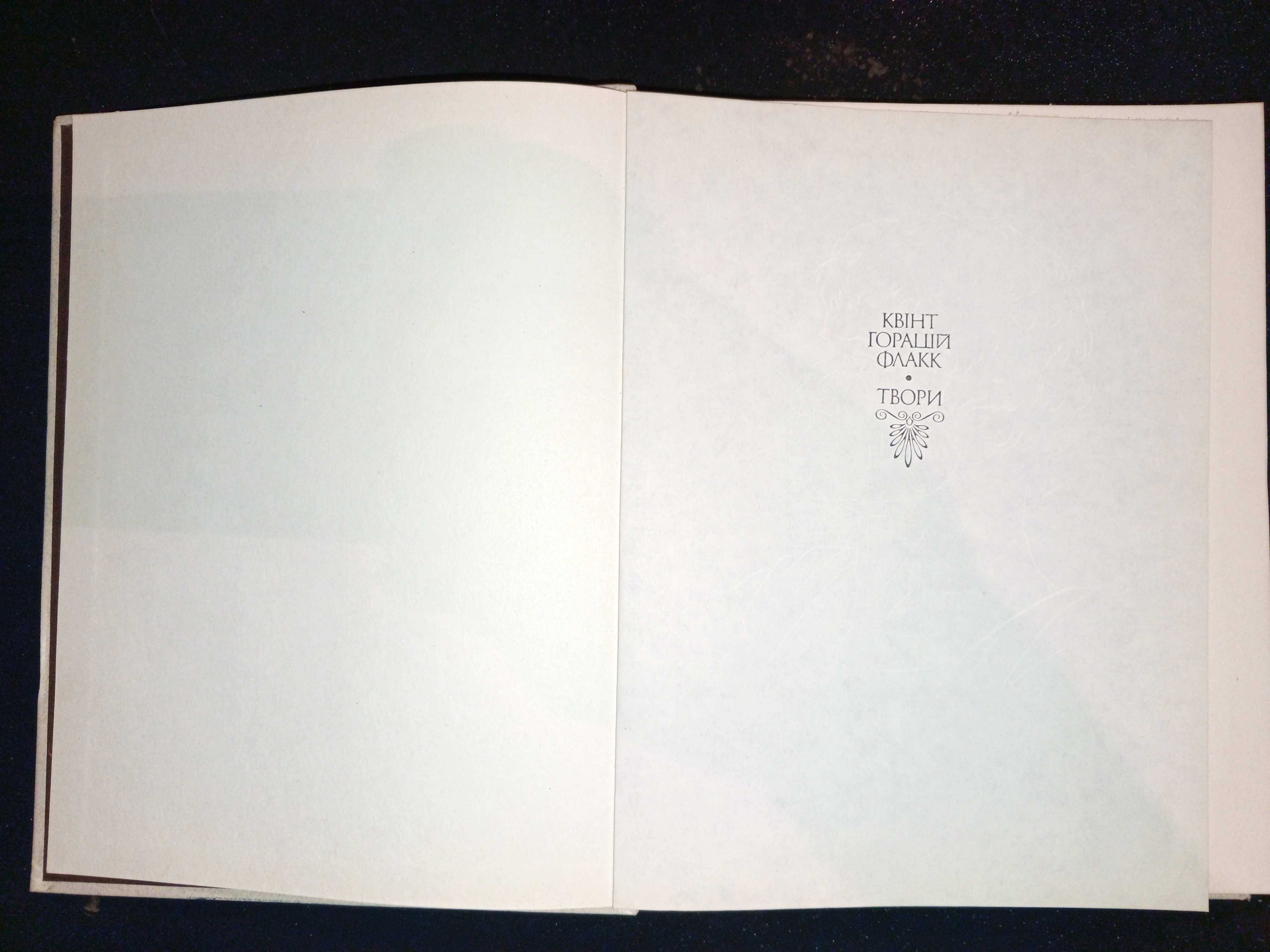 Книга 1982 р. Квінт Горацій Флакк ТВОРИ