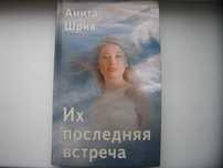 Анита Шрив "Их последняя встреча"
