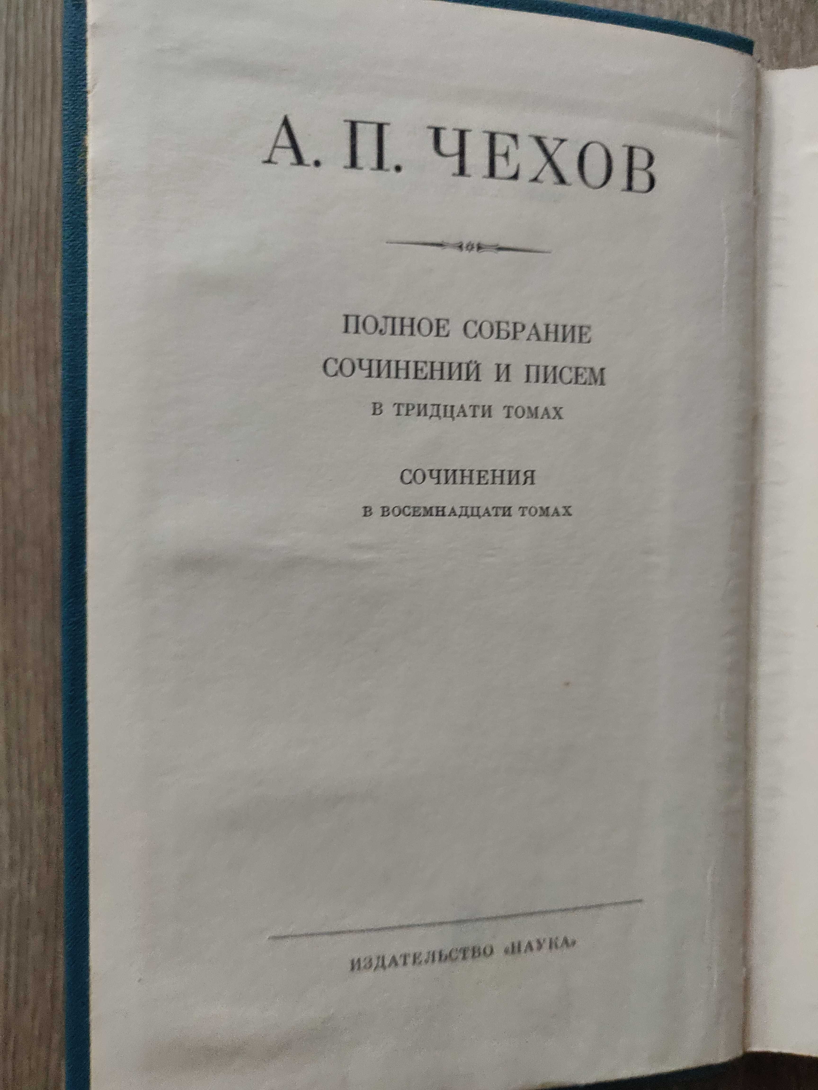 А.П. Чехов в 18 томах 1974 г. идеальное  состояние