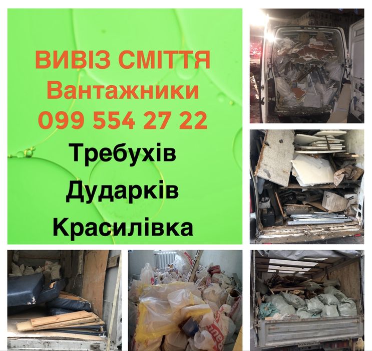 Вивіз сміття Бровари Княжичі Красилівка Требухів Дударків