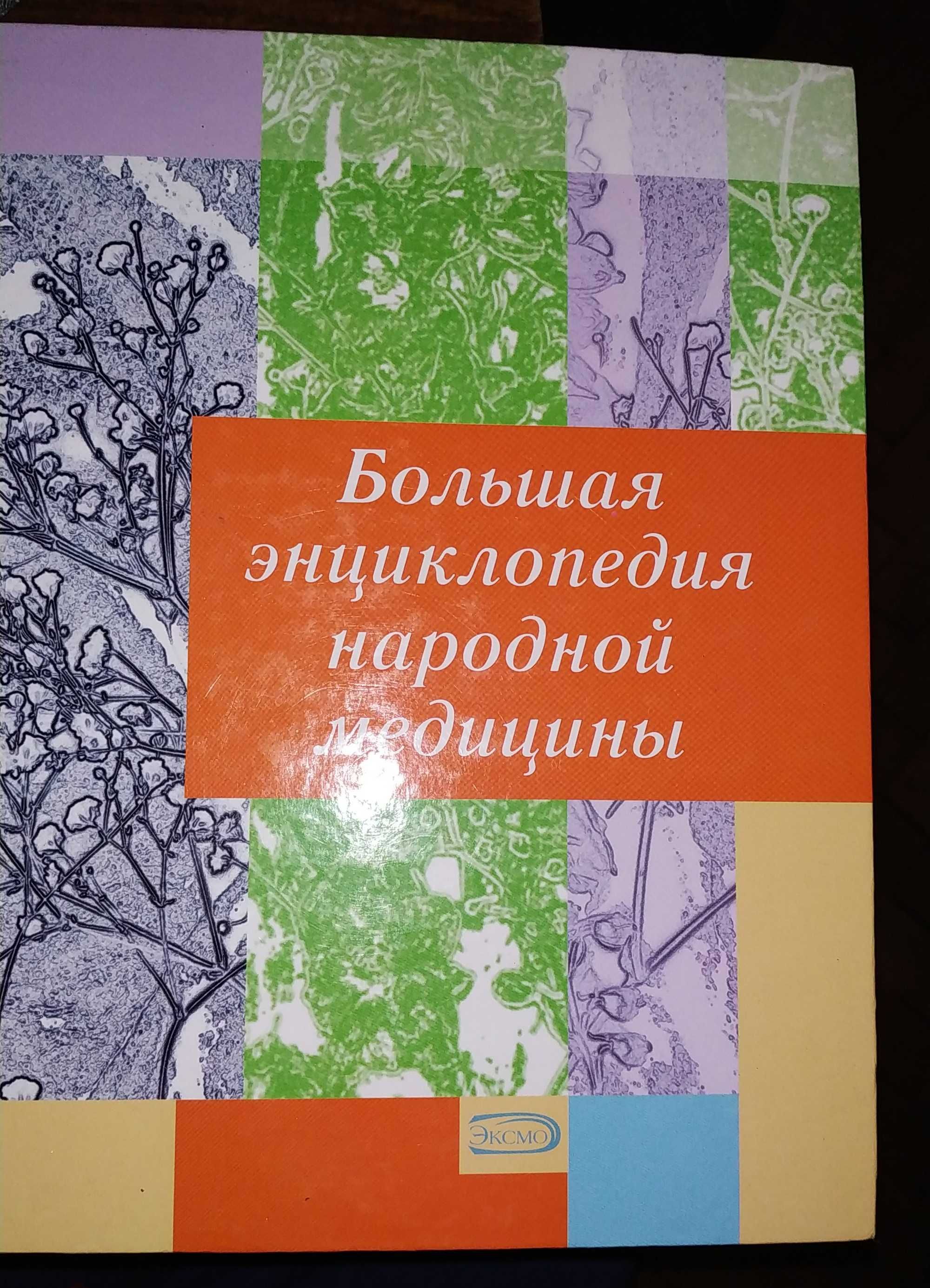 Большая энциклопедия народной медицины