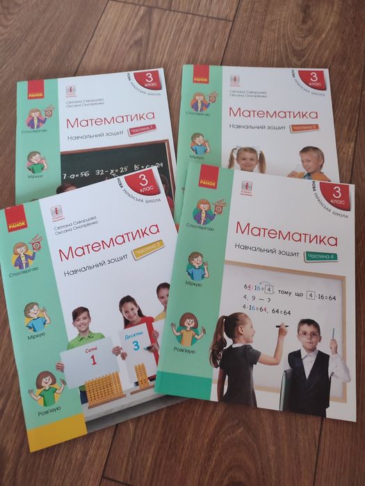 Навчальний зошит з математики 3 клас