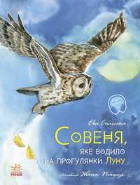 Совеня, яке водило на прогулянки Луну. Казка