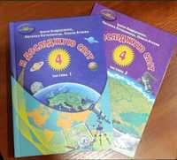 Я досліджую світ 4 клас комплект ч1+ч2 Андрусенко