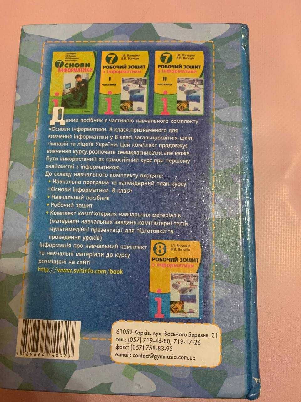 Володіна.Володін. Основи інформатики 8 класс