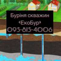 Буріння скважин ,криниць пошук води георадаром