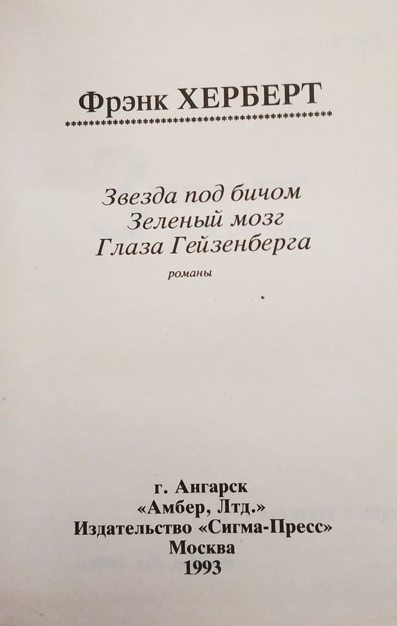 Зарубежная фантастика.Френк Херберт.Ст.Лем.А.Нортон.Франсис Карсак.