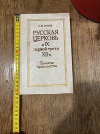 О. М. Рапов, Русская церковь в 9 - первой трети 12 в. Принятие христия