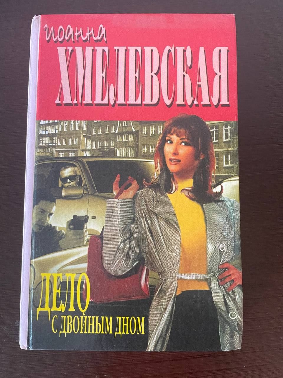 Иоанна Хмелевская, роман