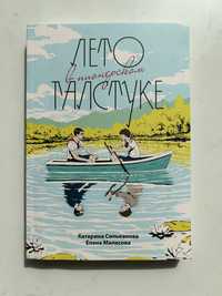 Лето в пионерском галстуке. К.Сильванова, Е.Малисова