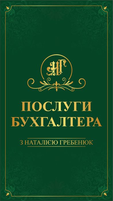 Бухгалтер звіти ФОП річна звітність єсв послугт бухгалтера