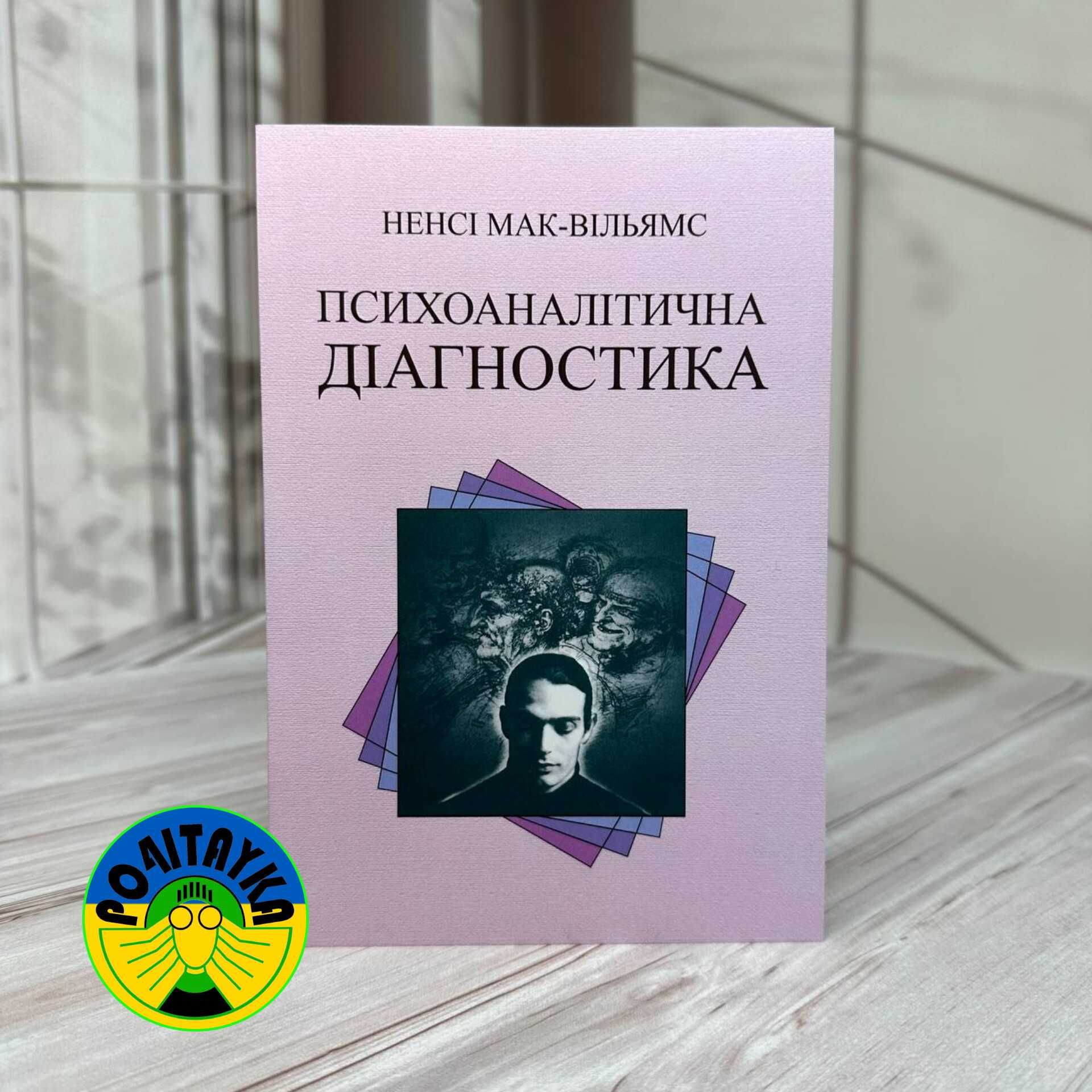 Ненсі Мак-Вільямс Психоаналітична діагностика