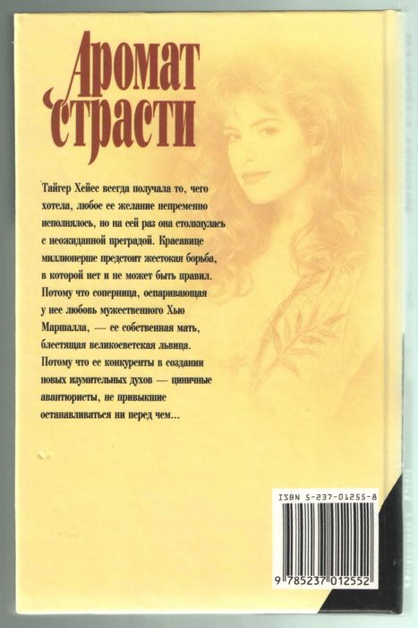 Мередит Рич "Аромат страсти", роман, серия "Интрига"