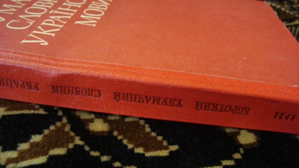 Словники з украінськоі мови для школярів