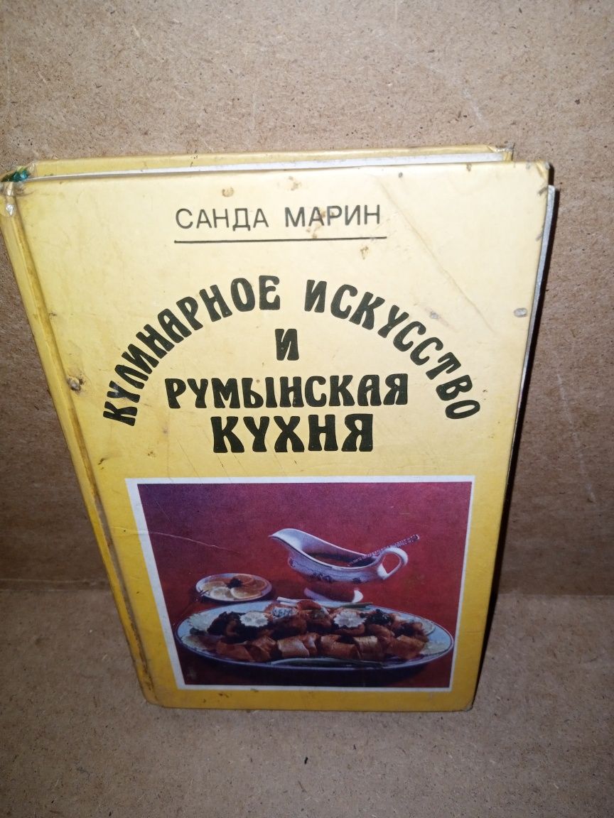 Книга:Санда Марін"Кулінарне мистецтво і Румунська кухня".