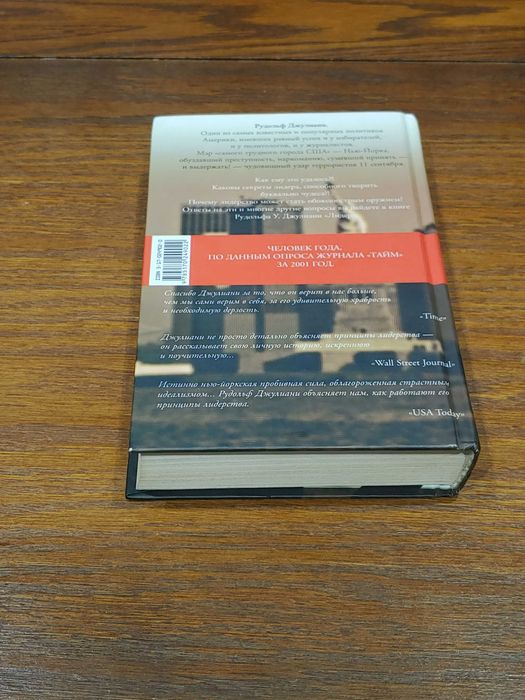 Рудольф Джулиани - Лидер - мемуары мэра Нью Йорка 2001 года