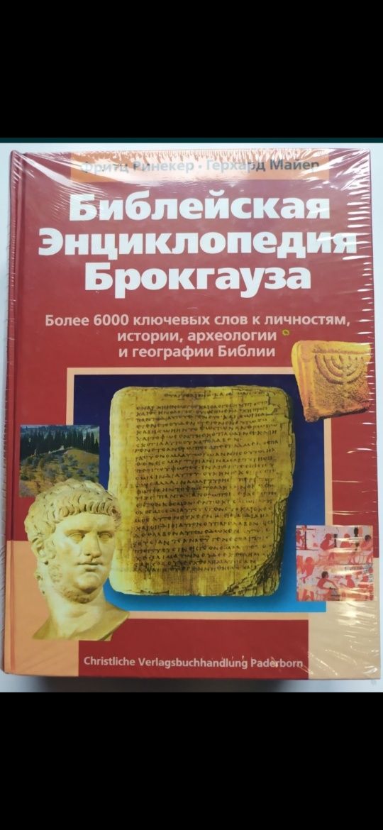 Енциклопедія християнської апологетики Біблійний довідник Геллея