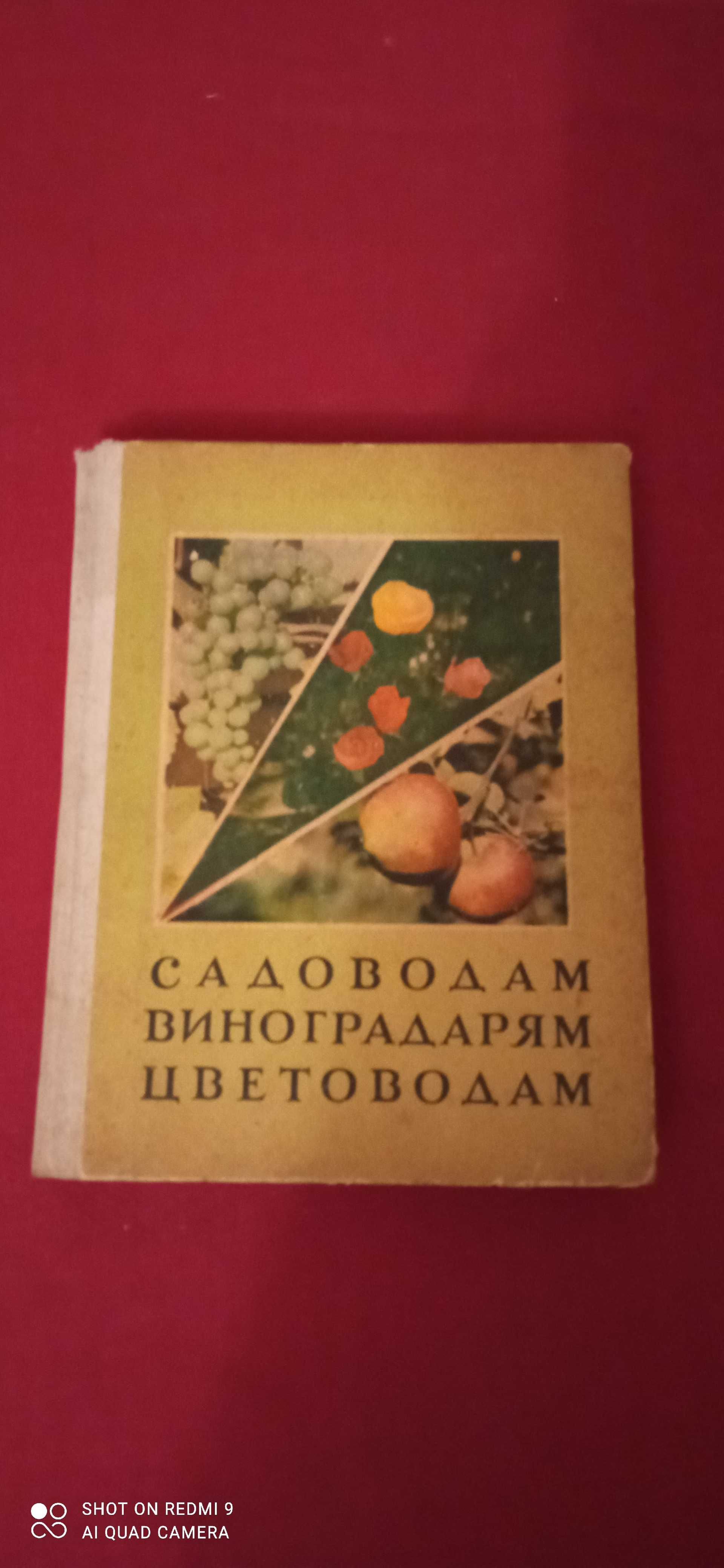 "Садоводам виноградарям цветоводам". "Советы огороднику"