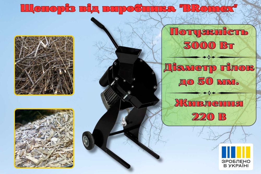 Подрібнювач гілок до 5 см, 3 кВт, 220 В — щепоріз садовий