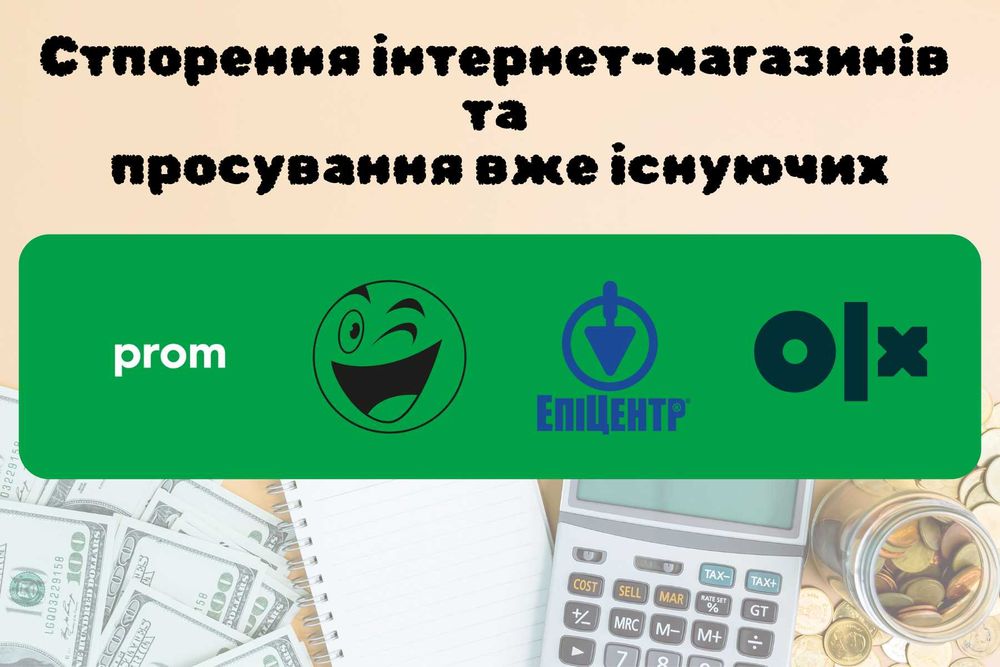 Створення інтернет магазину, налаштування Prom Rozetka OLX Епіцентр