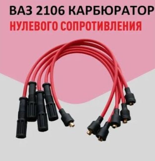 Бронепровода нульового опору ВАЗ 2101 - 2107