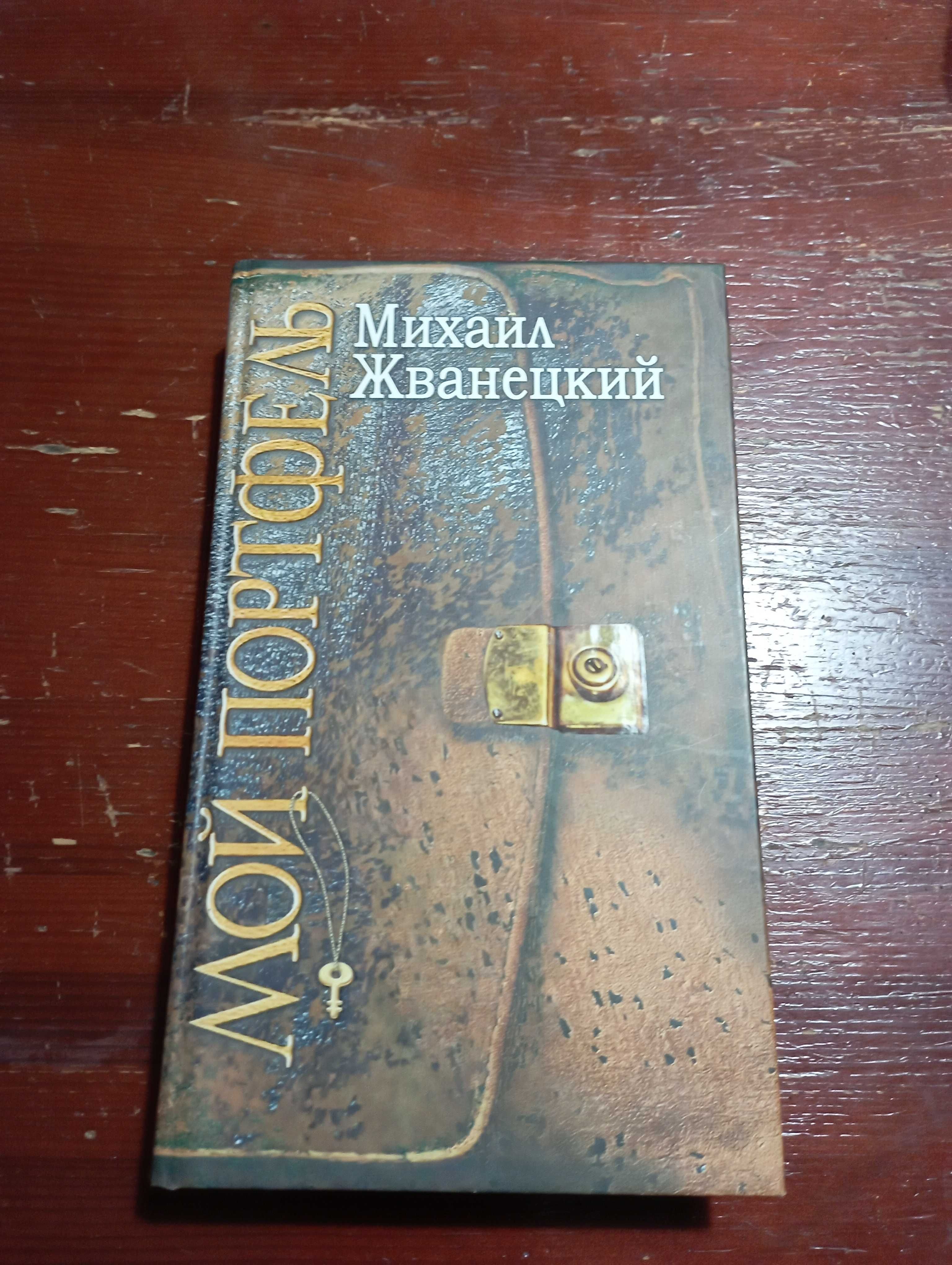 Михаил Жванецкий. Мой портфель.