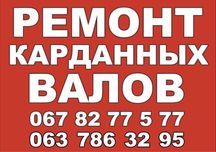 Балансировка. Ремонт. Изготовления кардана