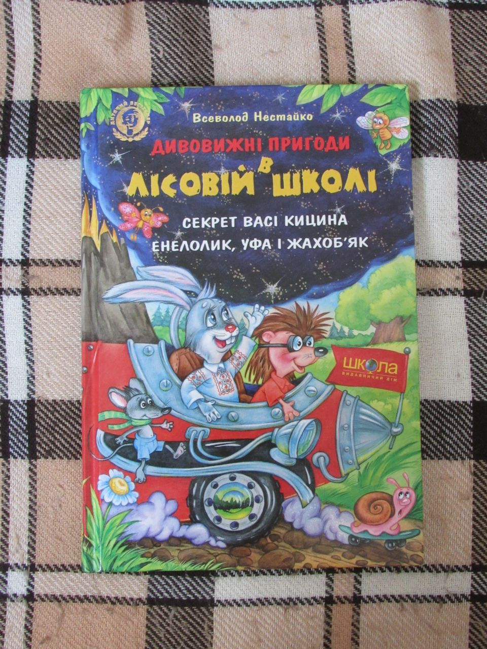 Книги "Пригоди в лісовій школі"