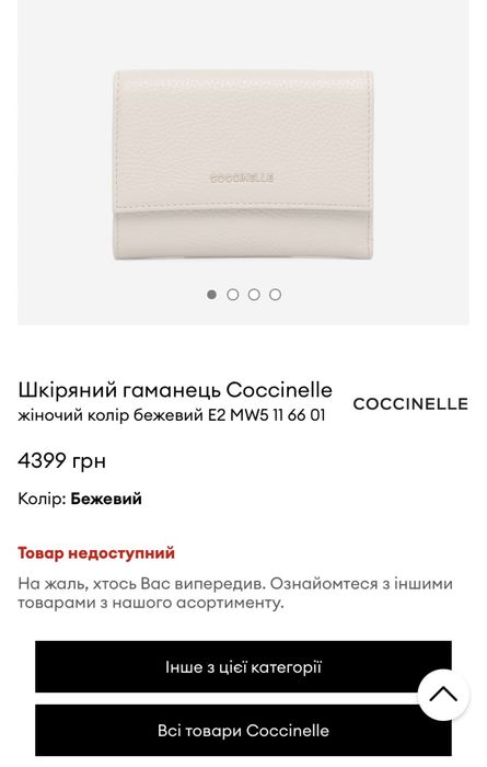 Гаманець Coccinelle, оригінал