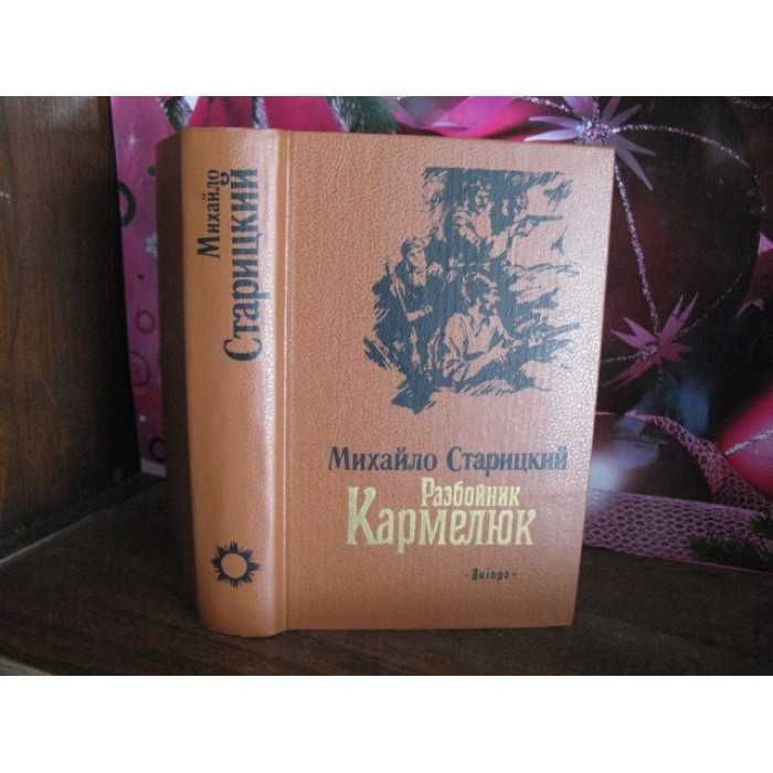 Михайло Старицький, Разбойник Кармелюк, 1988г.