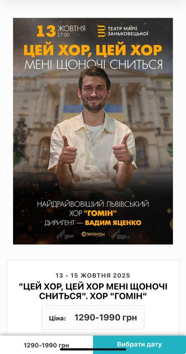 Квитки на хор гомін 15.10.25 Львів