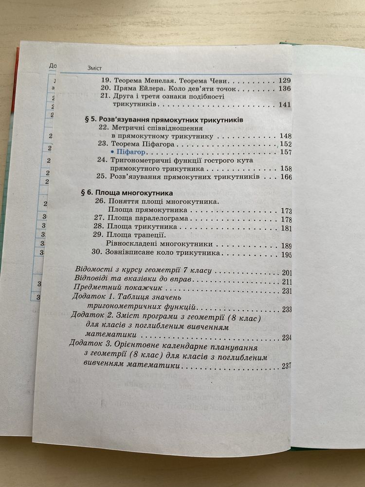Геометрія 8 клас: підручник для поглибленного вивчення Мерзляк