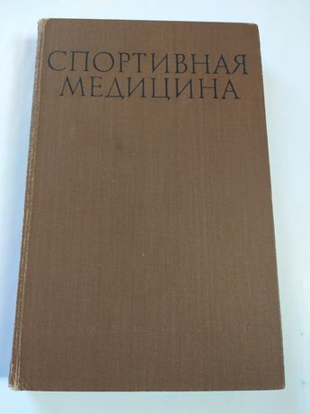 Спортивная медицина ( Медгиз 1961г.) 5000 экз.