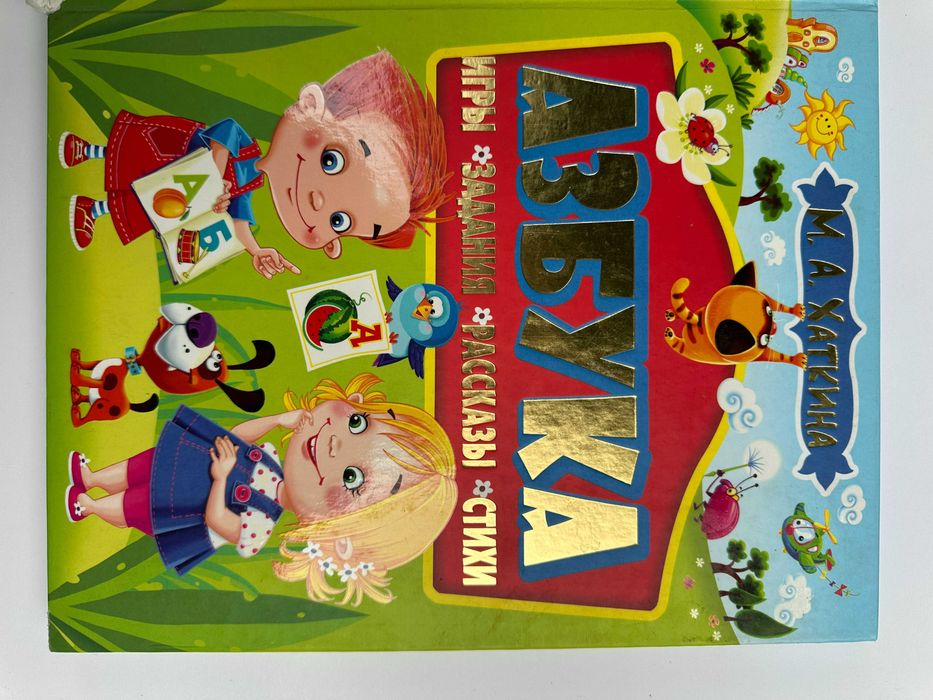 Азбука , игры, задания, стихи