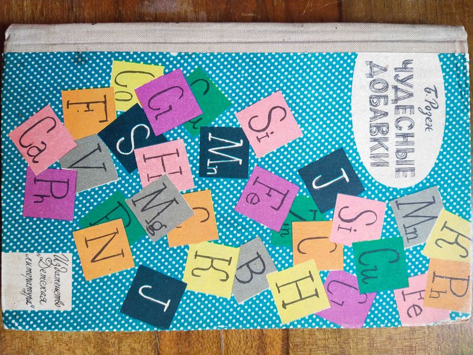 Чудесные добавки Б. Розен