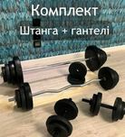 Штанга розбірна + гантелі розбірні 36 52 60 70 90 120 набір комплект