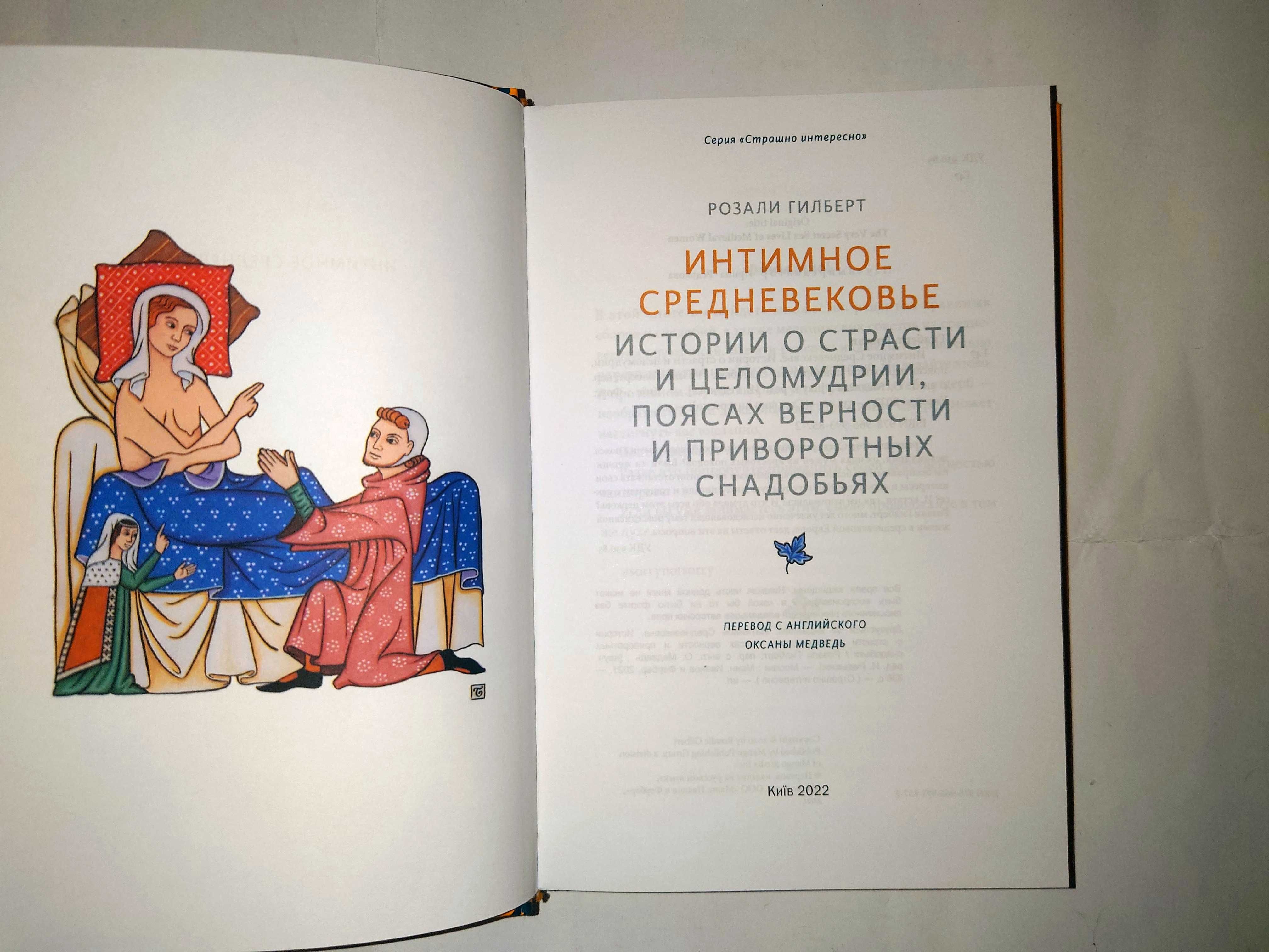 Интимное Средневековье. Истории о страсти и целомудрии поясах верности