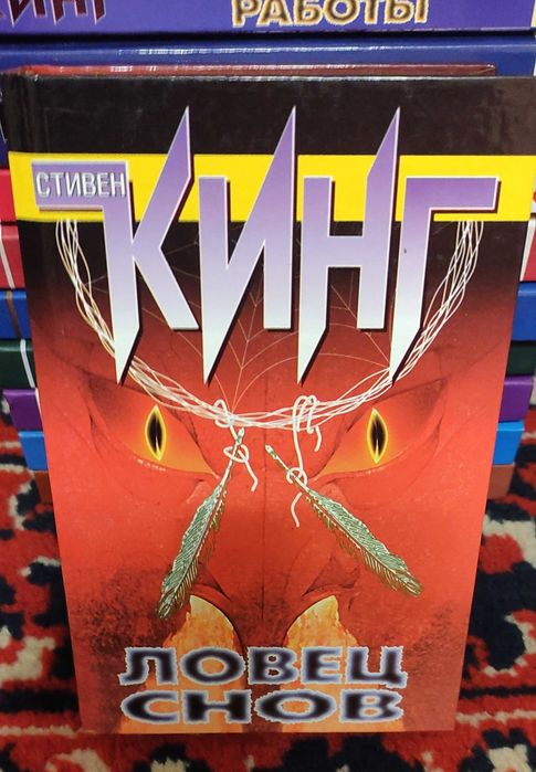 Книга Стивен Кинг-ловец снов