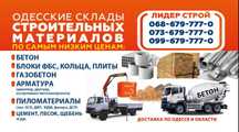Цемент Песок Вознесенский Беляевский Щебень Отсев Кирпич Керамзит ОСБ
