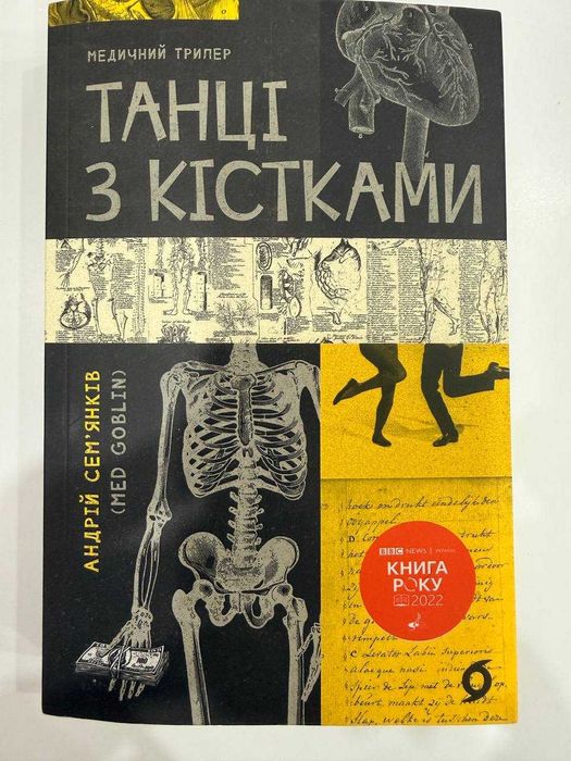 Андрій Семʼянків Танці з кістками