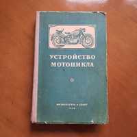 Ретро мото книга 1956 г. "Устройство мотоцикла"