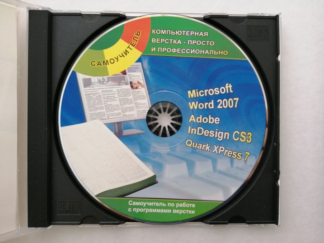 CD диск "Компьютерная верстка" Word, Adove InDesign CS3, Quark XPress