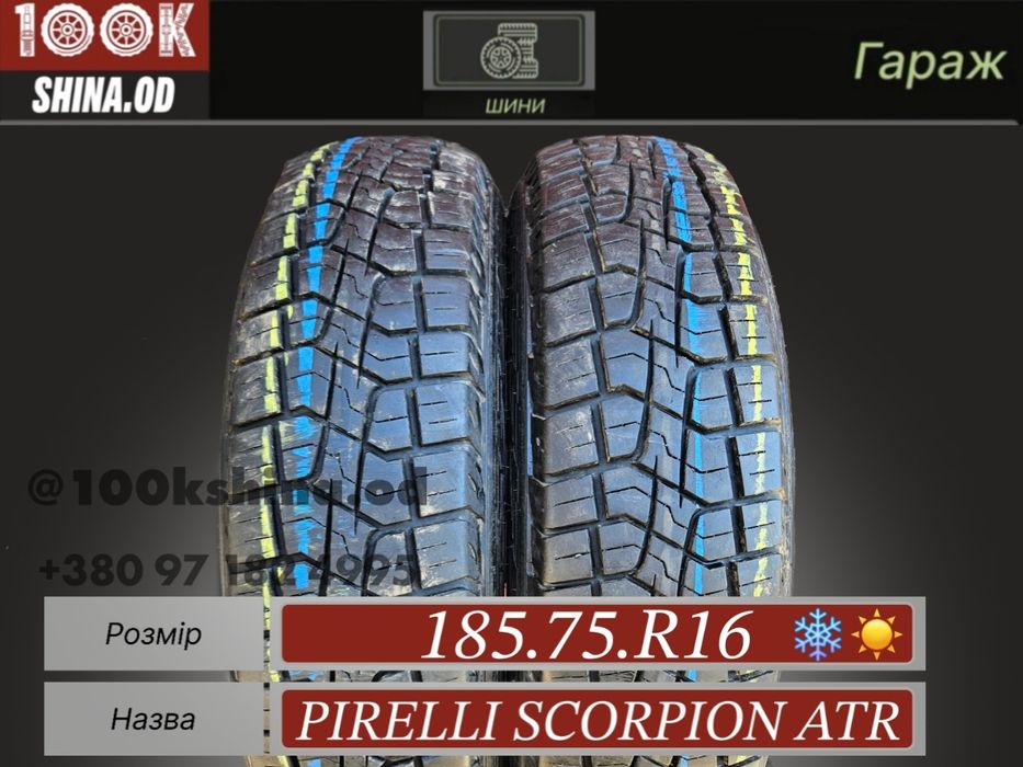 Шины БУ 185 75 R 16 Pirelli scorpion ATR пара всесезон