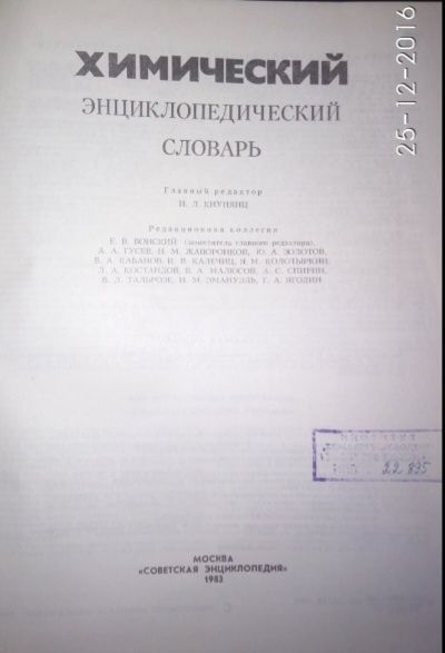 Химический энциклопедический словарь 1983 г. Б/у