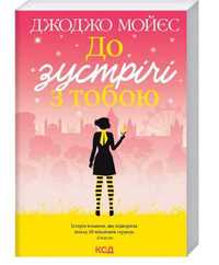 Книга Дж. Мойес"До встречи с тобой"(укр.) Дж.Мойєс До зустрічі з тобою