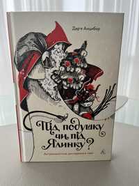 Дар'я Анцибор - Під подушку чи під ялинку?